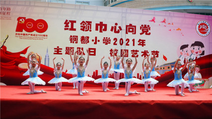 紅領(lǐng)巾心向黨 鋼都少年展風(fēng)采——武漢鋼都小學(xué)開(kāi)展紅色主題“六一”兒童節(jié)文藝演出活動(dòng)
