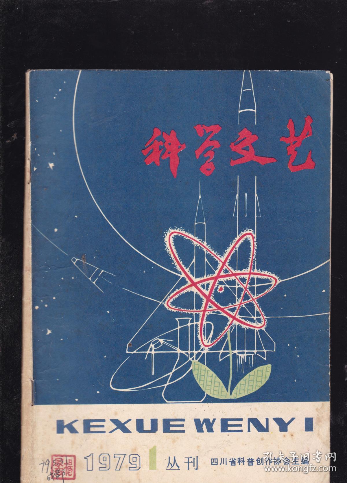 科學文藝的開篇之作 《四川省科普創作協會創刊號》的前世今生